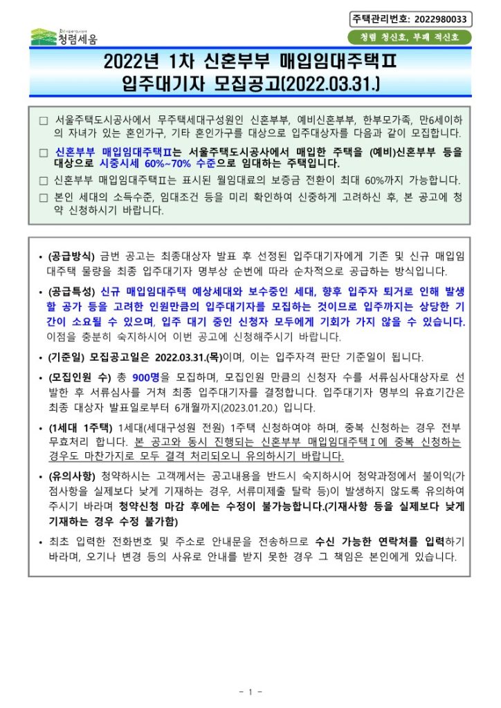 신혼부부 매입임대 주택 공고문 1page